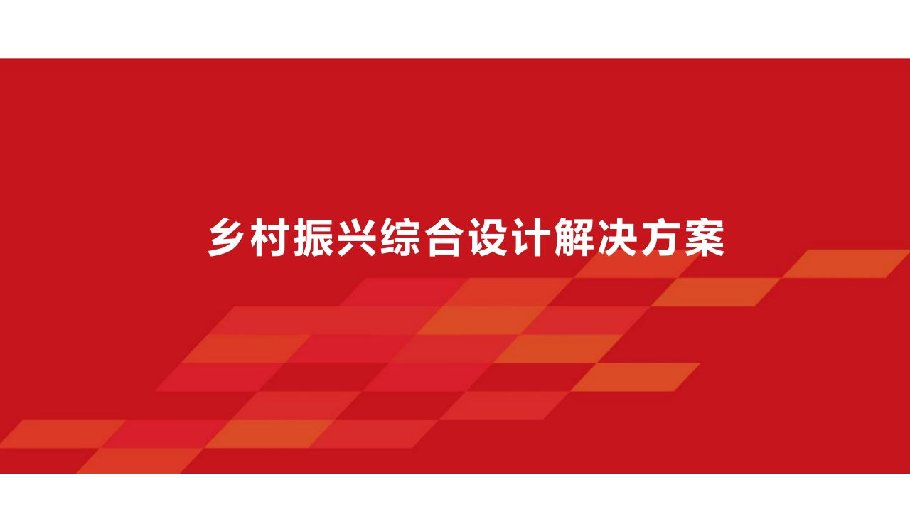 乡村振兴综合设计解决方案[66页PPT]
